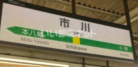 その他　市川駅（その他）まで4055m