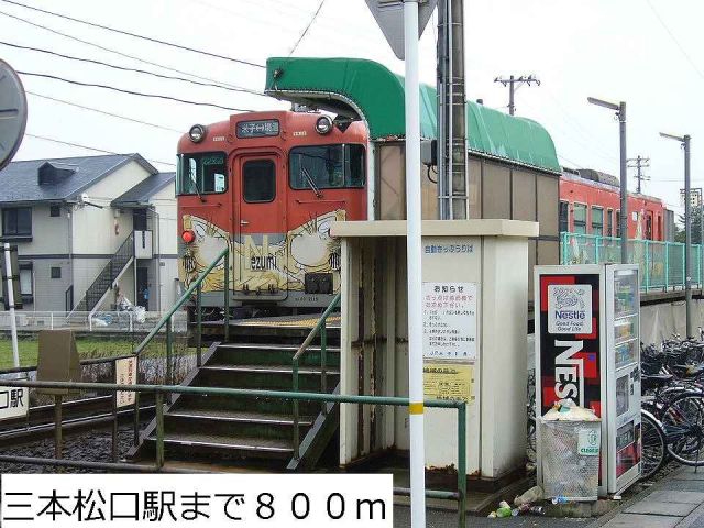 その他　三本松口駅（その他）まで800m