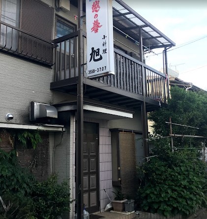 飲食店　旭小料理店（飲食店）まで1029m