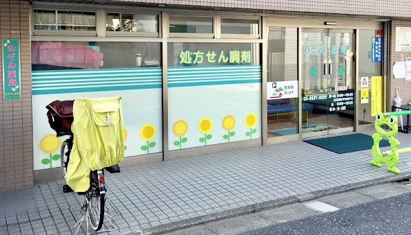 ドラックストア　のぞみ薬局（ドラッグストア）まで1026m