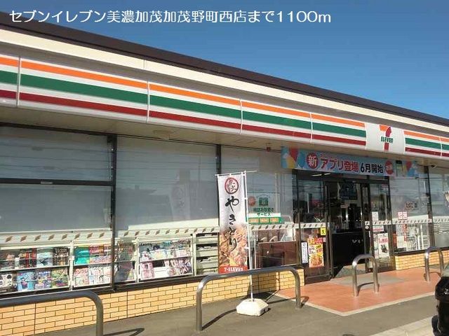 コンビニ　セブンイレブン（コンビニ）まで1100m
