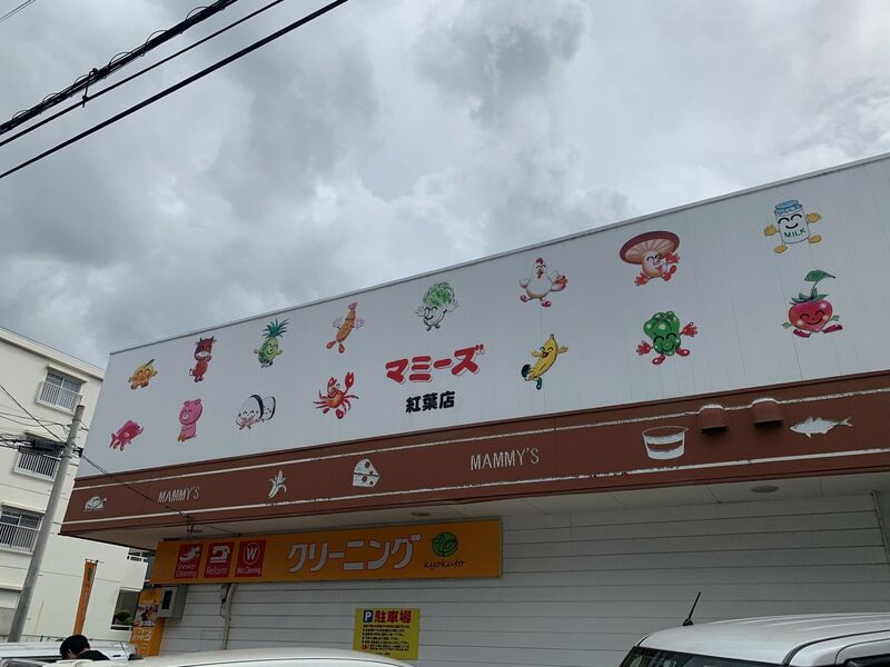 スーパー　マミーズ紅葉店（スーパー）まで554m