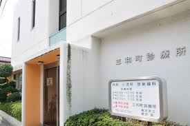病院　三和町診療所（病院）まで555m