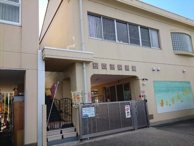 幼稚園・保育園　杉の子保育園（幼稚園・保育園）まで600m