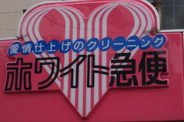 その他　ホワイト急便 井田中ノ町店（その他）まで121m