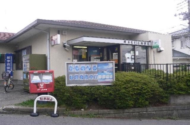 郵便局　厚木毛利台郵便局（郵便局）まで839m