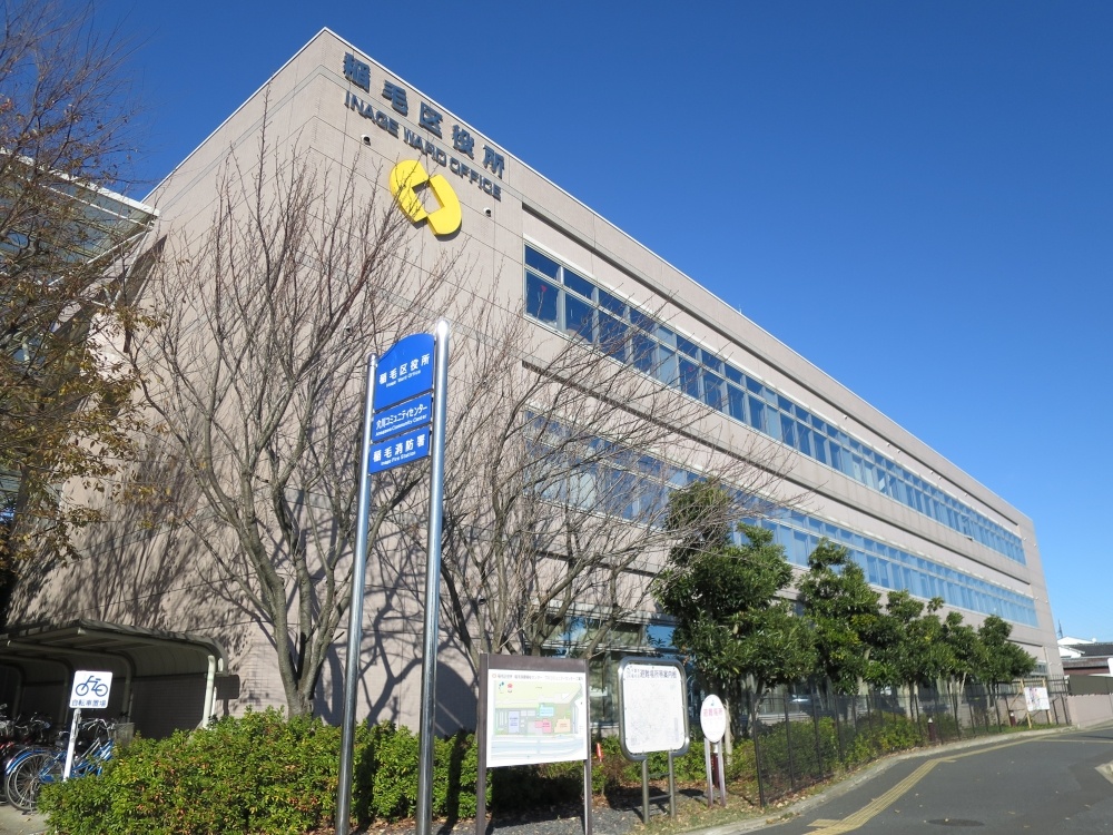 役所　稲毛区役所（役所）まで914m