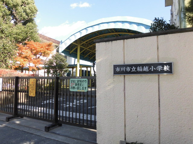 小学校　市川市立稲越小学校（小学校）まで513m