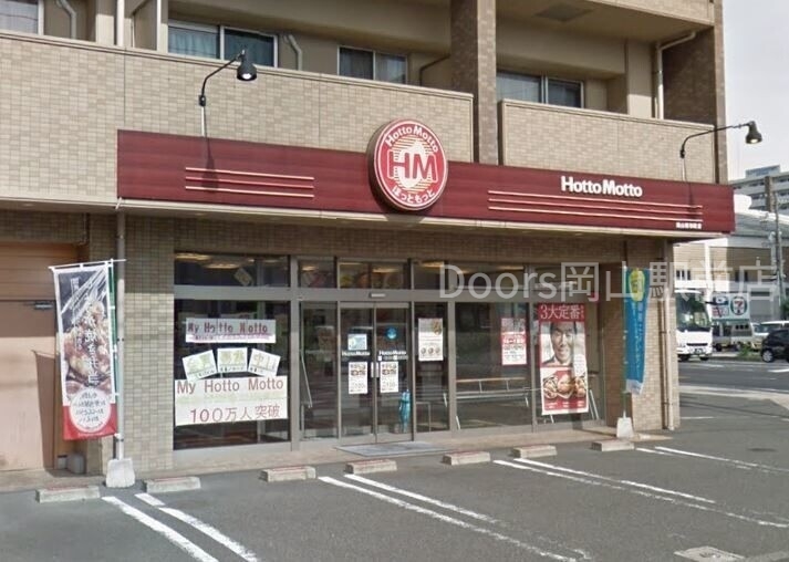 飲食店　ほっともっと岡山昭和町店（飲食店）まで770m