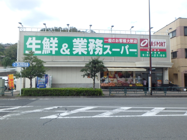 スーパー　業務スーパー鶴川店（スーパー）まで264m