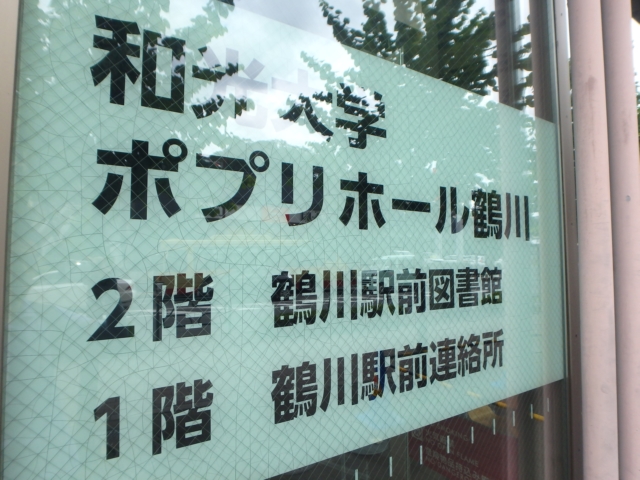 図書館　町田市立鶴川駅前図書館（図書館）まで396m