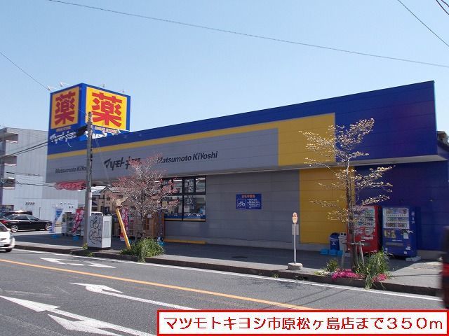 ドラックストア　マツモトキヨシ市原松ヶ島店（ドラッグストア）まで350m
