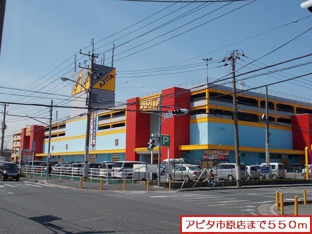 ショッピングセンター　アピタ市原店（ショッピングセンター）まで550m