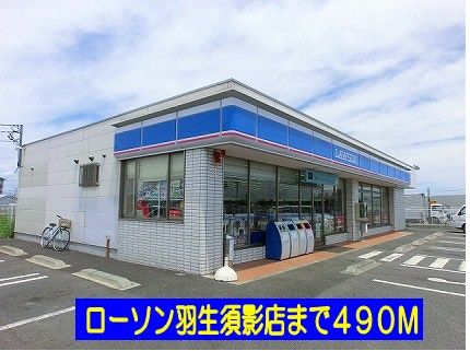 コンビニ　ローソン羽生須影店（コンビニ）まで490m
