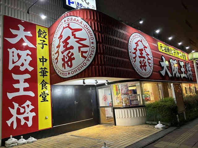 飲食店　大阪王将函館桔梗店（飲食店）まで275m