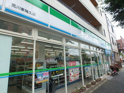 コンビニ　ファミリーマート 荒川東尾久店（コンビニ）まで418m