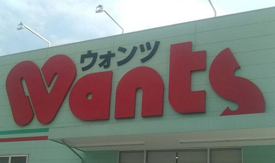 ドラックストア　ウォンツ府中浜田店（ドラッグストア）まで758m