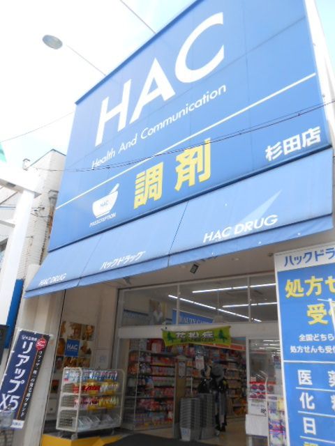 ドラックストア　ハックドラッグ杉田店（ドラッグストア）まで917m