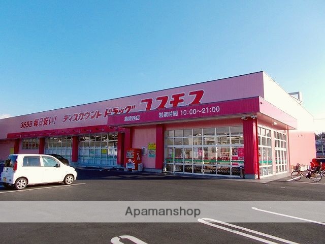 ドラックストア　コスモス　島崎店（ドラッグストア）まで550m