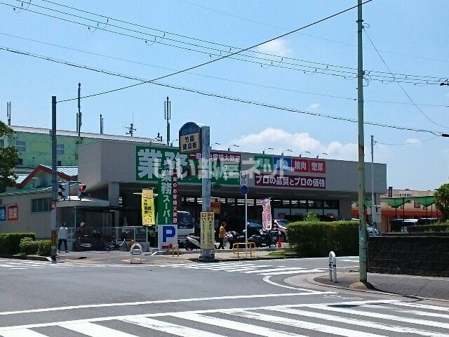 スーパー　業務スーパー 男山店（スーパー）まで1057m