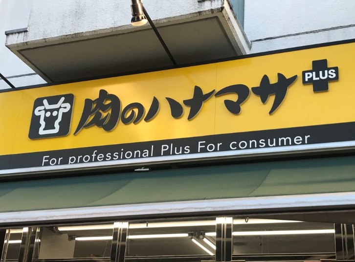 スーパー　Hanamasa　Plus＋南麻布店（スーパー）まで780m