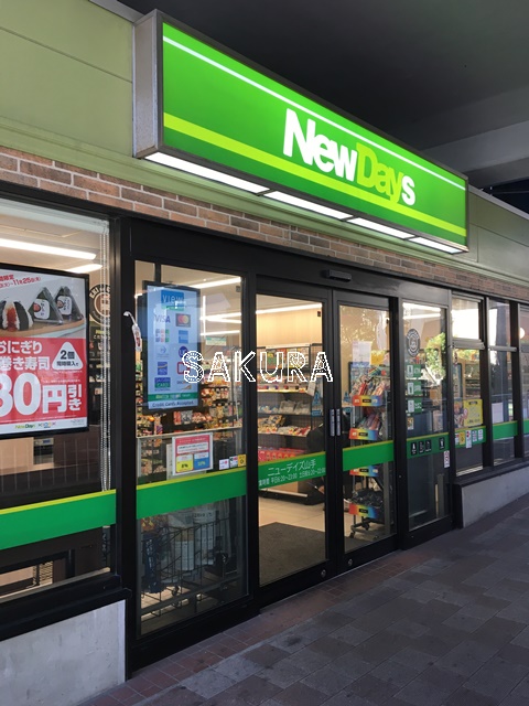 コンビニ　NewDays 山手（コンビニ）まで194m