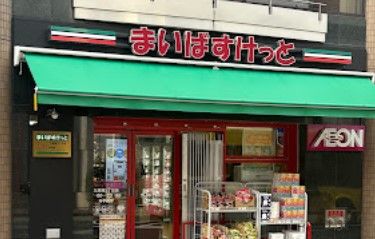 スーパー　まいばすけっと九段南3丁目（スーパー）まで263m