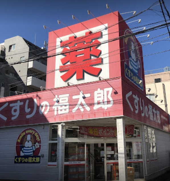 ドラックストア　くすりの福太郎（ドラッグストア）まで369m