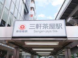 その他　三軒茶屋（その他）まで1956m