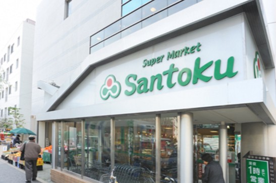 スーパー　スーパーマーケット三徳新宿本店（スーパー）まで361m