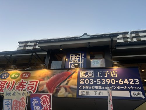飲食店　藍屋 王子店（飲食店）まで1974m