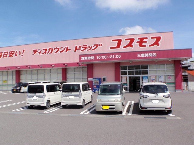ドラックストア　ドラッグコスモス三豊詫間店（ドラッグストア）まで550m