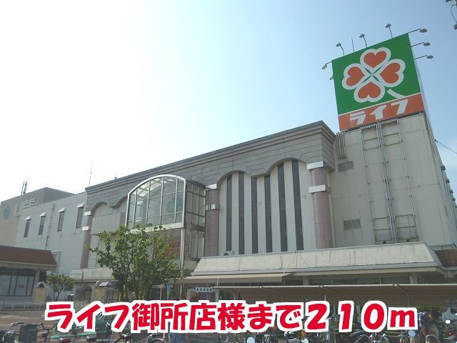 スーパー　ライフ御所店様（スーパー）まで210m
