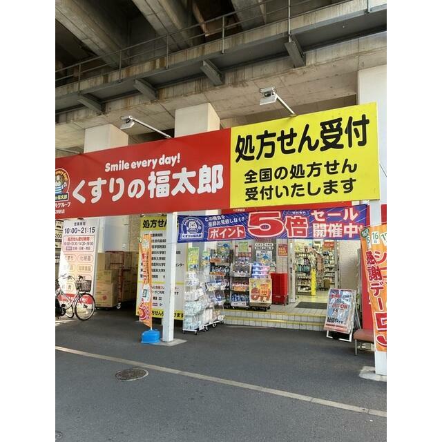 その他　くすりの福太郎八広駅前店（その他）まで569m