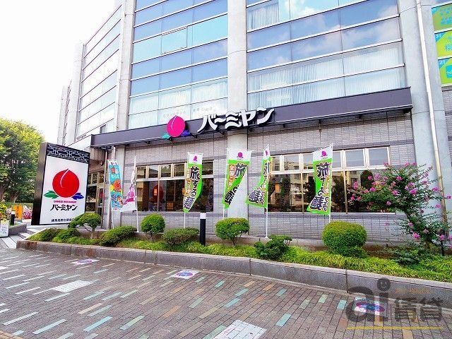 その他　バーミヤン 練馬高野台駅前（その他）まで718m
