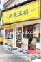 飲食店　大阪王将（飲食店）まで480m