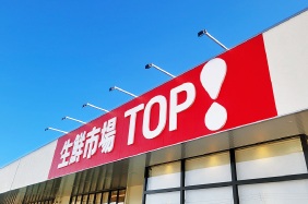ショッピングセンター　生鮮市場TOP（ショッピングセンター）まで1298m