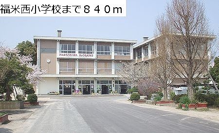 中学校　福米西小学校（中学校）まで840m