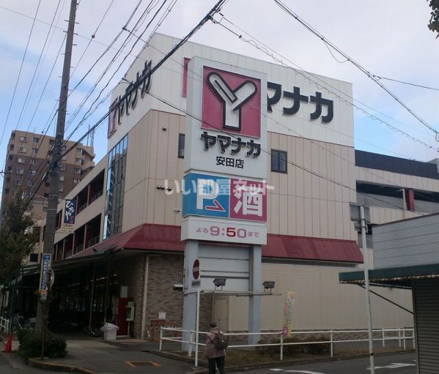 スーパー　ヤマナカ 安田店（スーパー）まで1045m