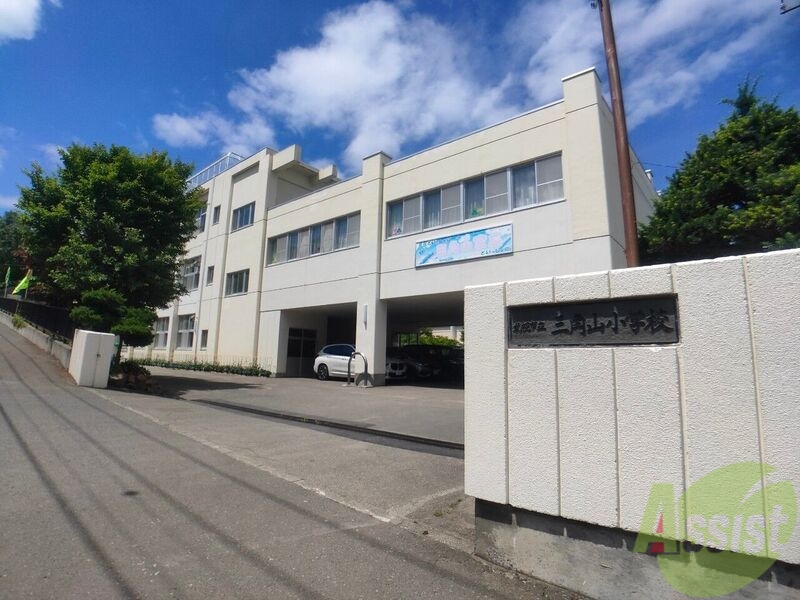 小学校　札幌市立三角山小学校（小学校）まで307m