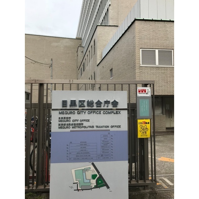 役所　目黒総合庁舎（役所）まで63m