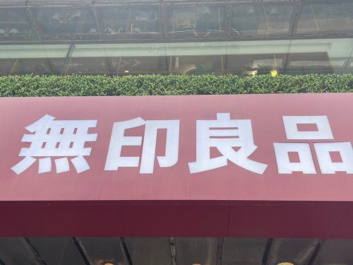 その他　無印良品 セブンタウン小豆沢店（その他）まで530m