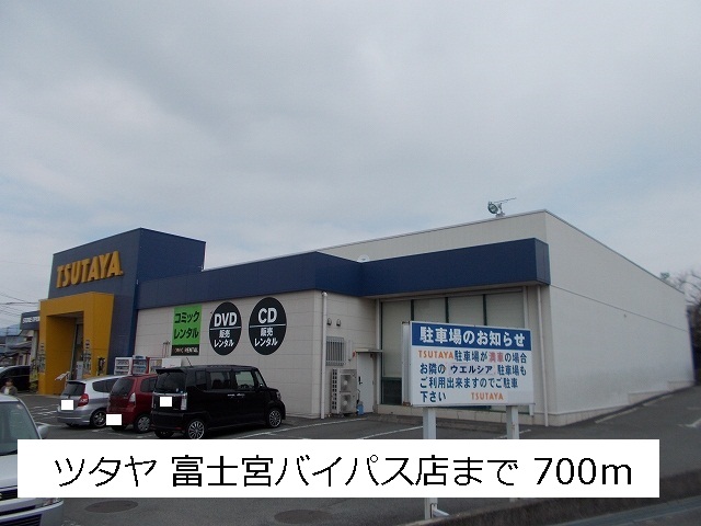 レンタルビデオ　ツタヤ（レンタルビデオ）まで700m