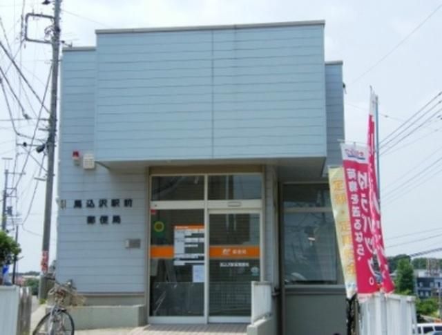 郵便局　馬込沢駅前郵便局（郵便局）まで884m