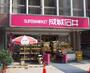 スーパー　成城石井 富ケ谷店（スーパー）まで1069m