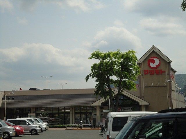 スーパー　スーパーマツモト荒塚店（スーパー）まで1156m