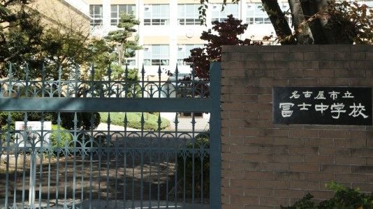 中学校　名古屋市立冨士中学校（中学校）まで1610m