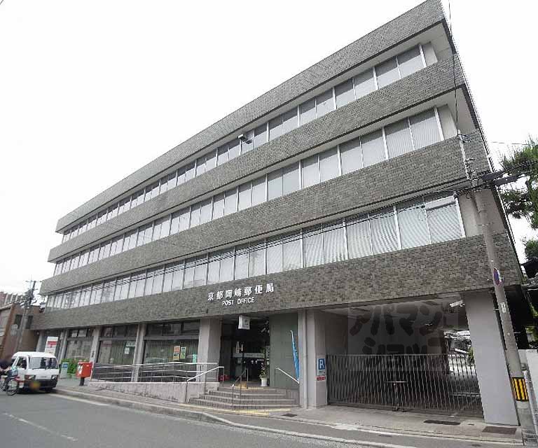 郵便局　京都岡崎郵便局（郵便局）まで1008m
