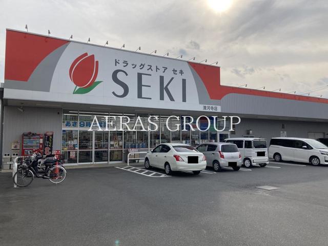 ドラックストア　ドラッグストア セキ 清河寺店（ドラッグストア）まで341m
