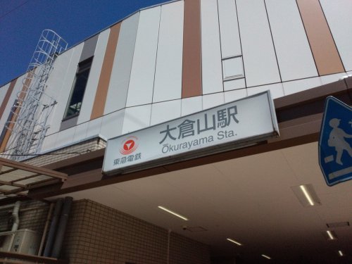 その他　大倉山駅（その他）まで1384m